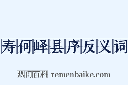 寿何峄县序反义词是什么意思的图片